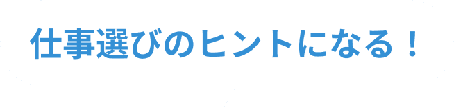 仕事選びのヒントになる！