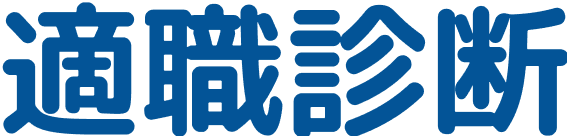 適職診断