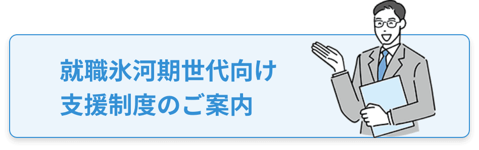 就職氷河期支援