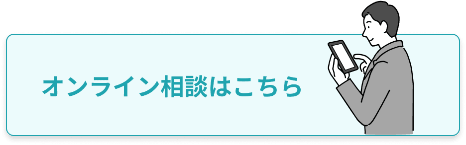 オンライン相談