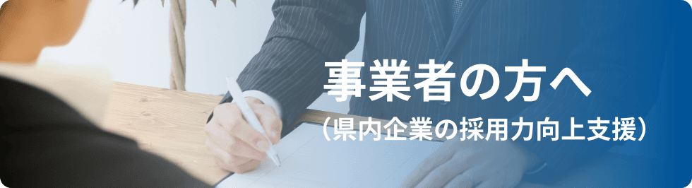 事業主の方へ