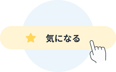 気になるボタン